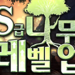 S급 나무로 레벨업